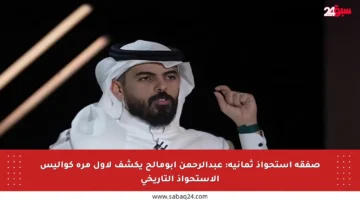 صفقة استحواذ ثمانية: عبدالرحمن أبومالح يكشف لأول مرة كواليس الاستحواذ التاريخي